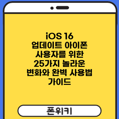 iOS 16 업데이트: 아이폰 사용자를 위한 25가지 놀라운 변화와 완벽 사용법 가이드