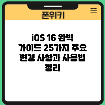 iOS 16 완벽 가이드: 25가지 주요 변경 사항과 사용법 정리