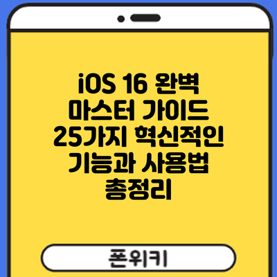 iOS 16 완벽 마스터 가이드: 25가지 혁신적인 기능과 사용법 총정리