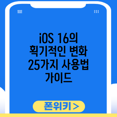 iOS 16의 획기적인 변화 25가지: 사용법 가이드