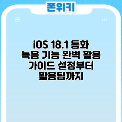 iOS 18.1 통화 녹음 기능 완벽 활용 가이드: 설정부터 활용팁까지
