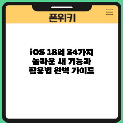 iOS 18의 34가지 놀라운 새 기능과 활용법 완벽 가이드