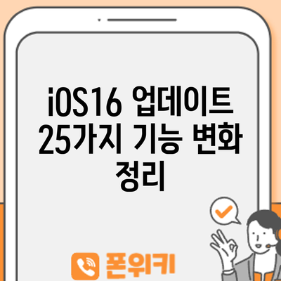 iOS16 업데이트 | 25가지 기능 변화 정리