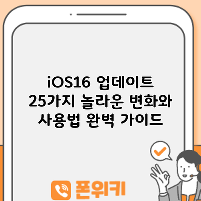 iOS16 업데이트: 25가지 놀라운 변화와 사용법 완벽 가이드