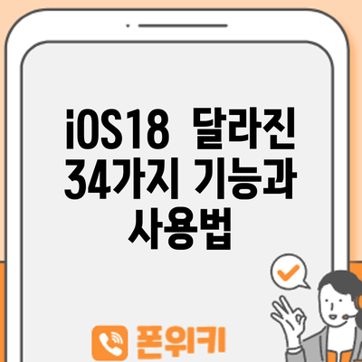 iOS18 | 달라진 34가지 기능과 사용법