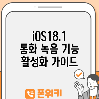 iOS18.1 | 통화 녹음 기능 활성화 가이드