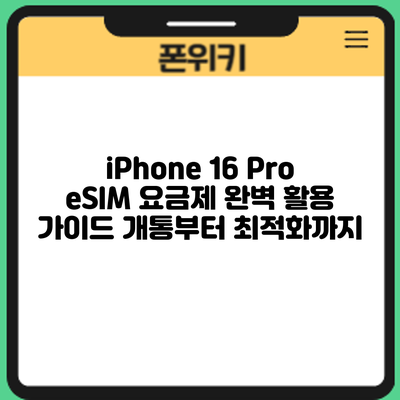 iPhone 16 Pro eSIM 요금제 완벽 활용 가이드: 개통부터 최적화까지