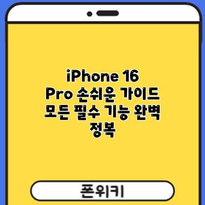 iPhone 16 Pro 손쉬운 가이드: 모든 필수 기능 완벽 정복