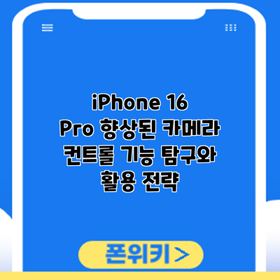 iPhone 16 Pro 향상된 카메라 컨트롤 기능: 탐구와 활용 전략