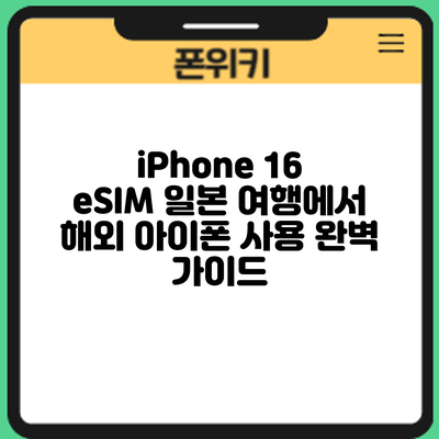 iPhone 16 eSIM: 일본 여행에서 해외 아이폰 사용 완벽 가이드