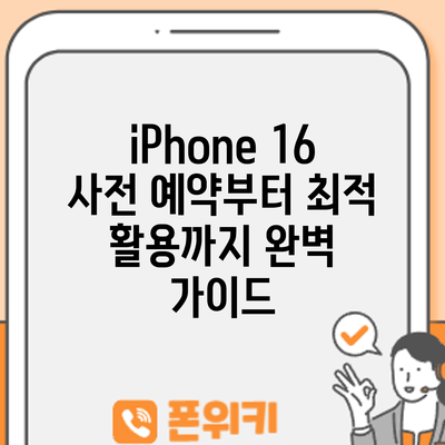 iPhone 16: 사전 예약부터 최적 활용까지 완벽 가이드