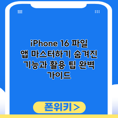 iPhone 16 파일 앱 마스터하기: 숨겨진 기능과 활용 팁 완벽 가이드