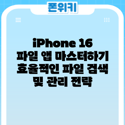 iPhone 16 파일 앱 마스터하기: 효율적인 파일 검색 및 관리 전략