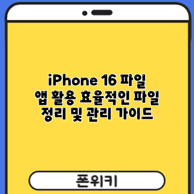 iPhone 16 파일 앱 활용: 효율적인 파일 정리 및 관리 가이드