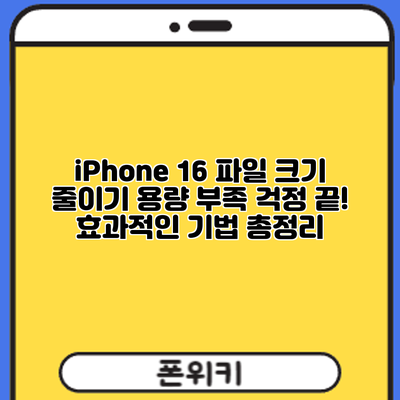iPhone 16 파일 크기 줄이기: 용량 부족 걱정 끝! 효과적인 기법 총정리