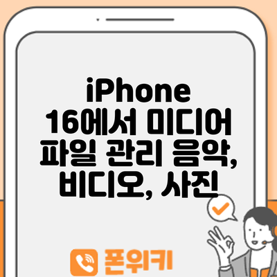 iPhone 16에서 미디어 파일 관리: 음악, 비디오, 사진