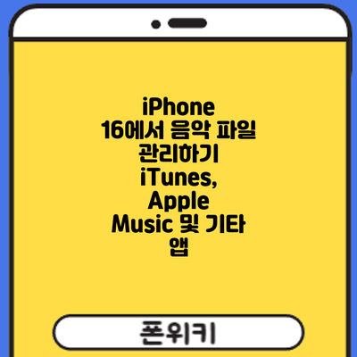 iPhone 16에서 음악 파일 관리하기: iTunes, Apple Music 및 기타 앱