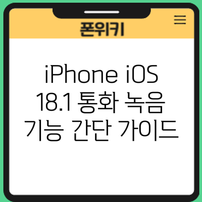 iPhone iOS 18.1 통화 녹음 기능 간단 가이드