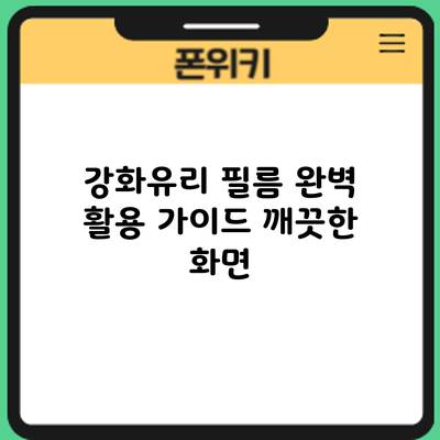 강화유리 필름 완벽 활용 가이드: 깨끗한 화면