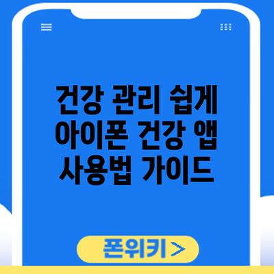 건강 관리 쉽게: 아이폰 건강 앱 사용법 가이드