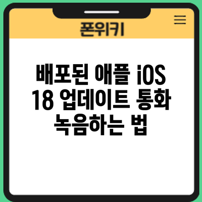 배포된 애플 iOS 18 업데이트: 통화 녹음하는 법
