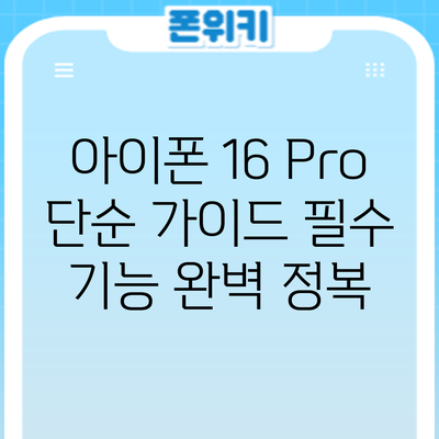 아이폰 16 Pro 단순 가이드: 필수 기능 완벽 정복