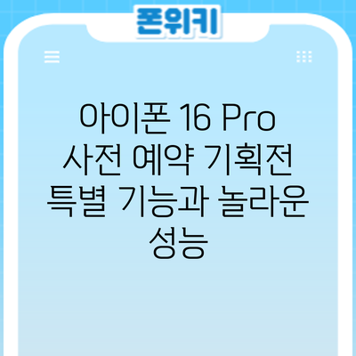 아이폰 16 Pro 사전 예약: 기획전 특별 기능과 놀라운 성능