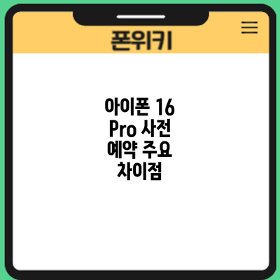 아이폰 16 Pro 사전 예약: 주요 차이점