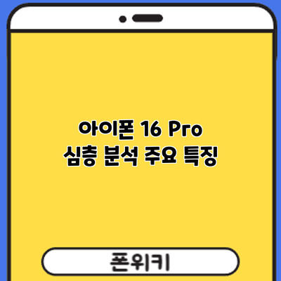 아이폰 16 Pro 심층 분석: 주요 특징