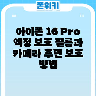 아이폰 16 Pro 액정 보호 필름과 카메라 후면 보호 방법
