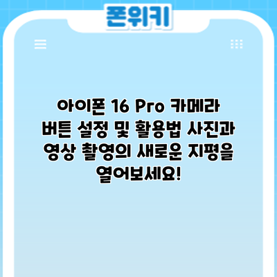 아이폰 16 Pro 카메라 버튼 설정 및 활용법: 사진과 영상 촬영의 새로운 지평을 열어보세요!