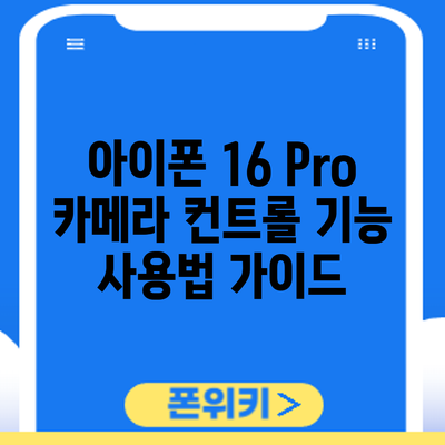 아이폰 16 Pro 카메라 컨트롤 기능 사용법 가이드