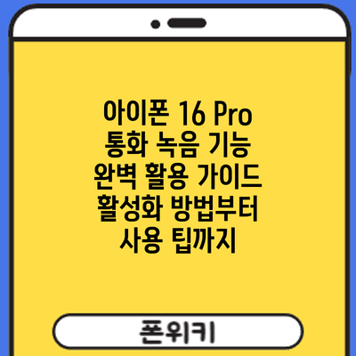 아이폰 16 Pro 통화 녹음 기능 완벽 활용 가이드: 활성화 방법부터 사용 팁까지