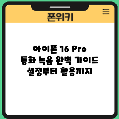 아이폰 16 Pro 통화 녹음 완벽 가이드: 설정부터 활용까지