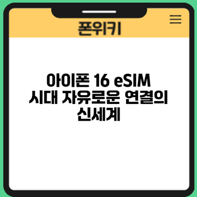 아이폰 16 eSIM 시대: 자유로운 연결의 신세계