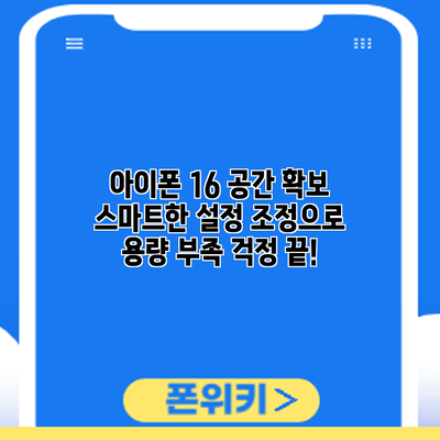 아이폰 16 공간 확보: 스마트한 설정 조정으로 용량 부족 걱정 끝!