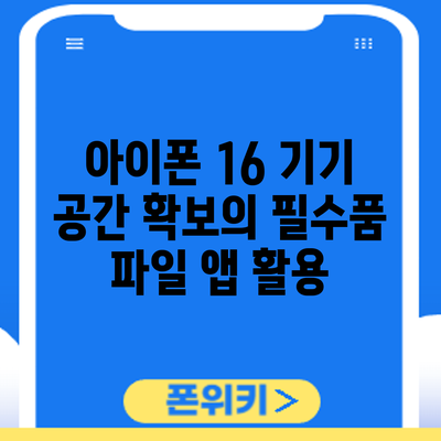 아이폰 16 기기 공간 확보의 필수품: 파일 앱 활용