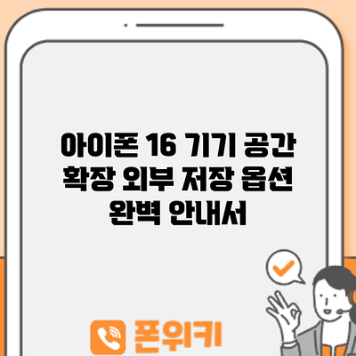 아이폰 16 기기 공간 확장: 외부 저장 옵션 완벽 안내서