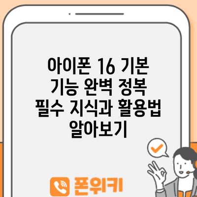 아이폰 16 기본 기능 완벽 정복: 필수 지식과 활용법 알아보기