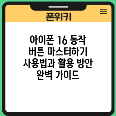 아이폰 16 동작 버튼 마스터하기: 사용법과 활용 방안 완벽 가이드