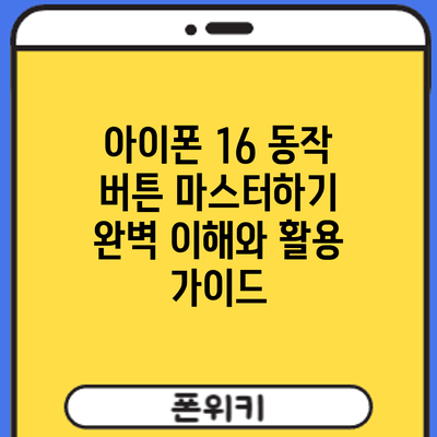 아이폰 16 동작 버튼 마스터하기: 완벽 이해와 활용 가이드