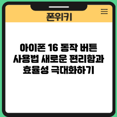 아이폰 16 동작 버튼 사용법: 새로운 편리함과 효율성 극대화하기