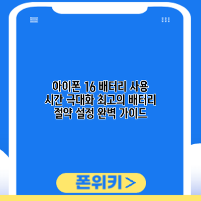 아이폰 16 배터리 사용 시간 극대화: 최고의 배터리 절약 설정 완벽 가이드