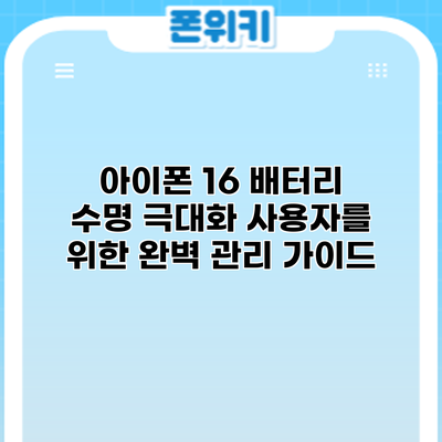 아이폰 16 배터리 수명 극대화: 사용자를 위한 완벽 관리 가이드
