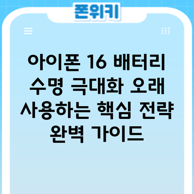 아이폰 16 배터리 수명 극대화: 오래 사용하는 핵심 전략 완벽 가이드