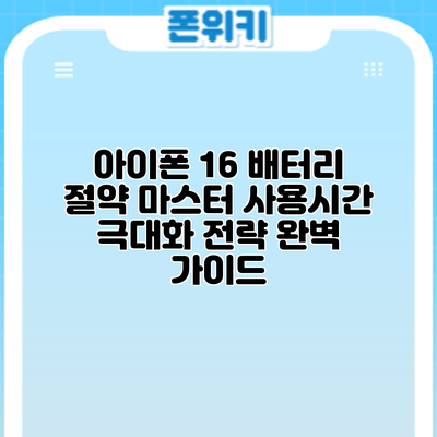 아이폰 16 배터리 절약 마스터: 사용시간 극대화 전략 완벽 가이드