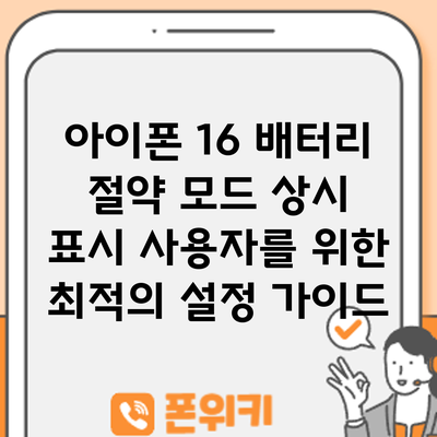 아이폰 16 배터리 절약 모드: 상시 표시 사용자를 위한 최적의 설정 가이드
