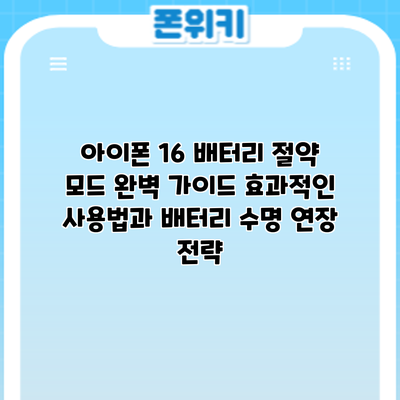 아이폰 16 배터리 절약 모드 완벽 가이드: 효과적인 사용법과 배터리 수명 연장 전략