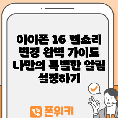 아이폰 16 벨소리 변경 완벽 가이드: 나만의 특별한 알림 설정하기