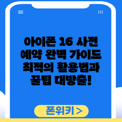 아이폰 16 사전 예약 완벽 가이드: 최적의 활용법과 꿀팁 대방출!